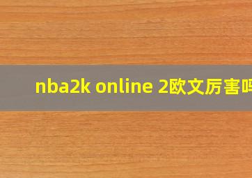 nba2k online 2欧文厉害吗